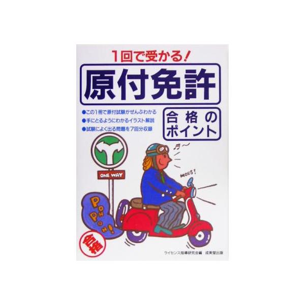 1回で受かる！原付免許合格のポイント/ライセンス指導研究会(編者)