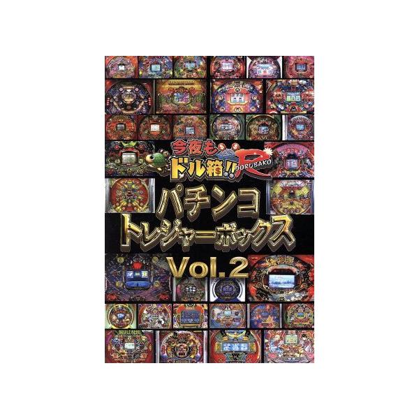 永久保存版「今夜もドル箱!!R」プレゼンツ パチンコトレジャーボックス Vol.2/内山信二