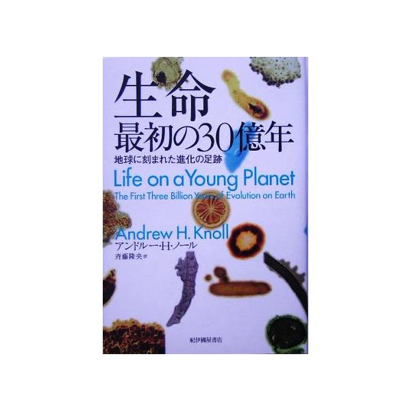 生命 最初の30億年 地球に刻まれた進化の足跡/アンドルー・H.ノール(著者),斉藤隆　