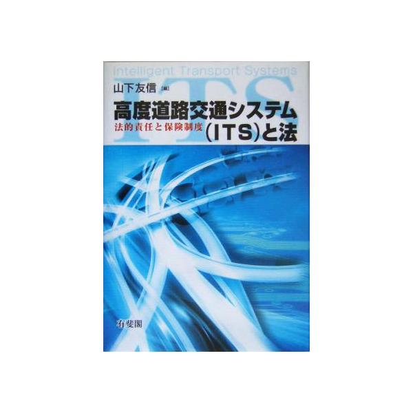 高度道路交通システムと法 法的責任と保険制度/山下友信(編者)