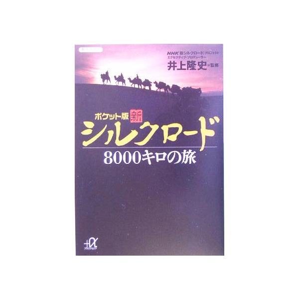 新シルクロード8000キロの旅 ポケット版 講談社+α文庫/井上隆史
