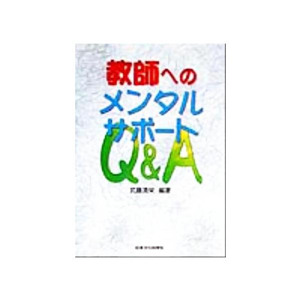 教師へのメンタルサポートQ&A/武藤清栄(著者)