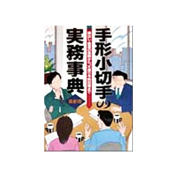手形小切手の実務事典 振出し・裏書の実務から、不渡りの予防対策まで/法律・コンプライアンス　