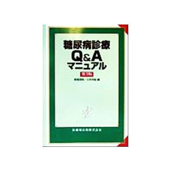 糖尿病診療Q&Aマニュアル/馬場茂明(編者),土井邦紘(編者)