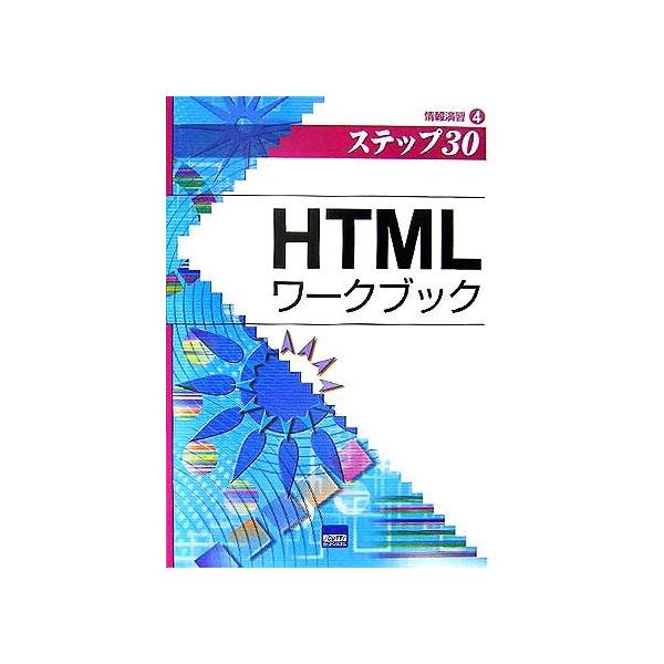 ＨＴＭＬワークブック(４) 情報演習 ステップ３０／相澤裕介(著者)