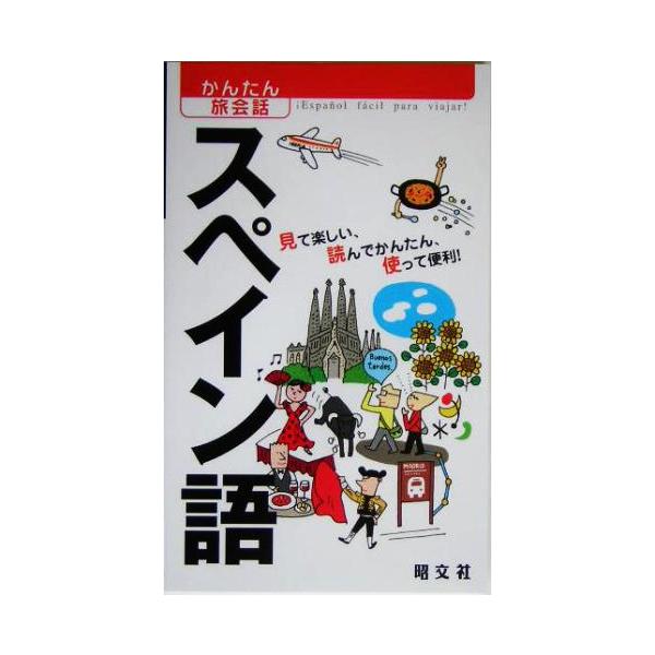スペイン語   /昭文社 (単行本（ソフトカバー）) 中古