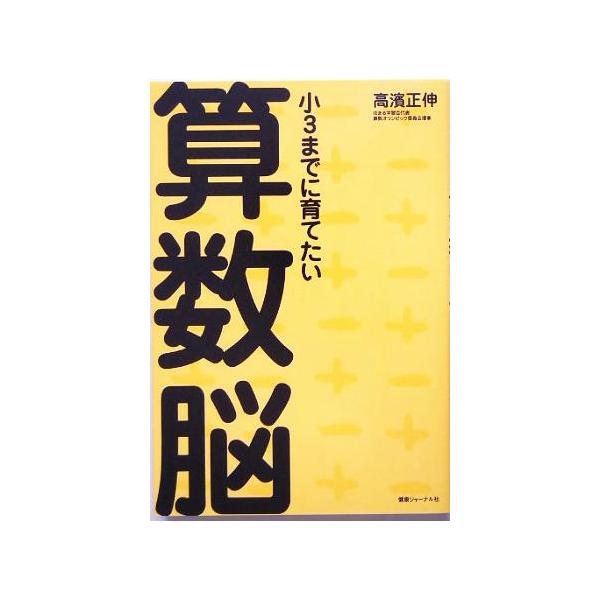 小3までに育てたい算数脳/高浜正伸(著者)