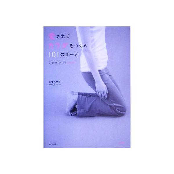 愛されるカラダをつくる101のポーズ/斉藤美恵子(著者)
