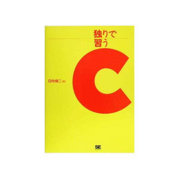 独りで習うC 独習ジュニアシリーズ/日向俊二(著者)