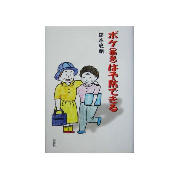 ボケは予防できる/鈴木史朗(著者)