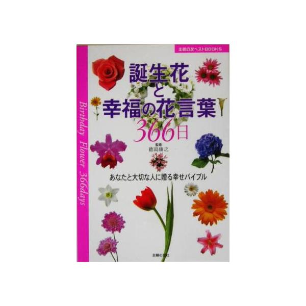 誕生花と幸福の花言葉366日 あなたと大切な人に贈る幸せバイブル 主婦の友ベストBOOKS/主婦の友社(　