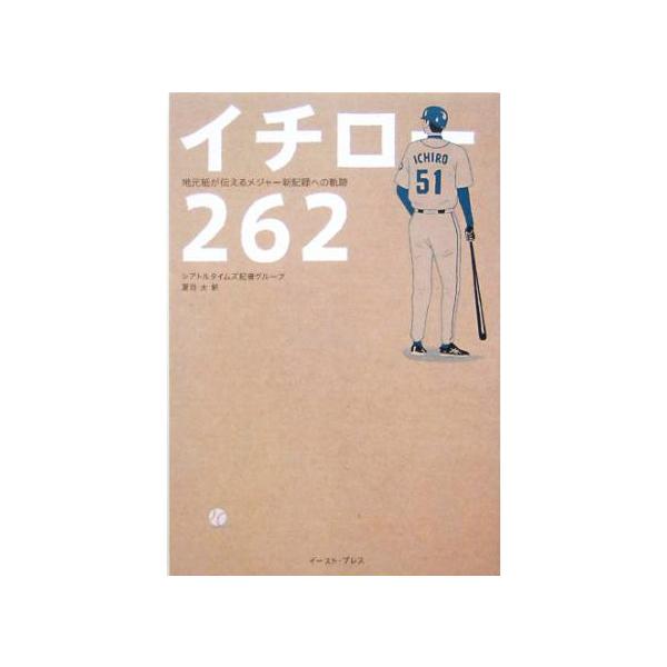 イチロー262 地元紙が伝えるメジャー新記録への軌跡/シアトルタイムズ記者グループ(著者),夏目大(