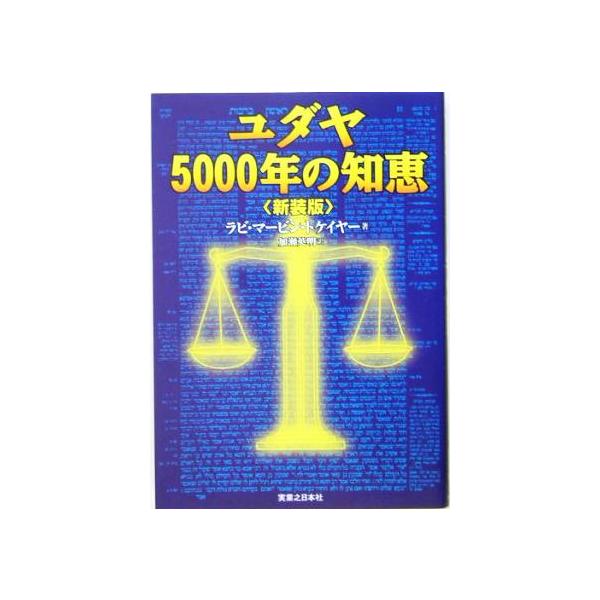 ユダヤ5000年の知恵/マーヴィン・トケイヤー(著者),加瀬英明(訳者)