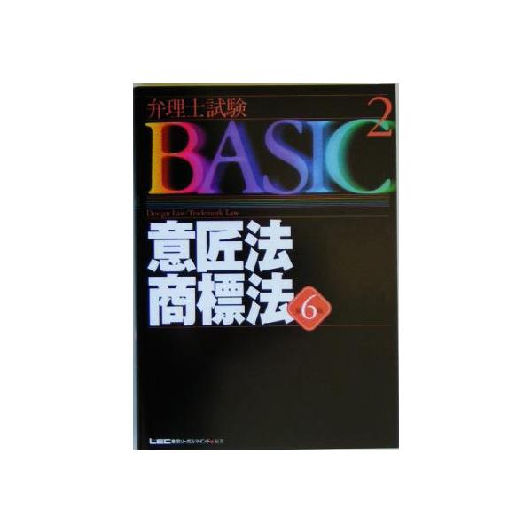 弁理士試験BASIC 第6版(2) 意匠法・商標法 弁理士試験シリーズ/東京リーガルマインド(著者)