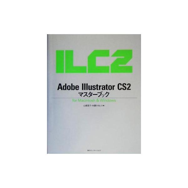 Adobe Illustrator CS2 マスターブック for Macintosh & Windows/山崎澄子(著者),内藤タカヒコ(著者)
