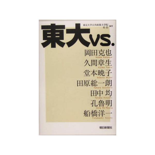 東大vs./星浩(著者)