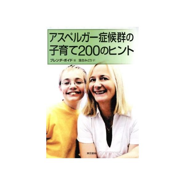 アスペルガー症候群の子育て200のヒント/ブレンダボイド(著者),落合みどり(訳者)　