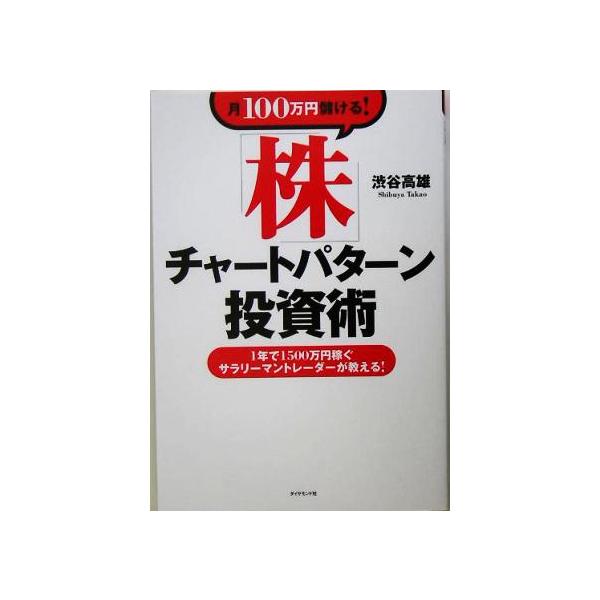 月100万円儲ける！「株」チャートパターン投資術 1年で1500万円稼ぐサラリーマントレーダーが教える！/