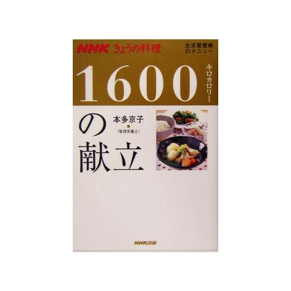 きょうの料理 1600キロカロリーの献立 生活習慣病のメニュー NHKきょうの料理/本多京子(その他)