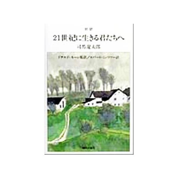 対訳 21世紀に生きる君たちへ/司馬遼太郎(著者),ドナルド・キーン(著者)