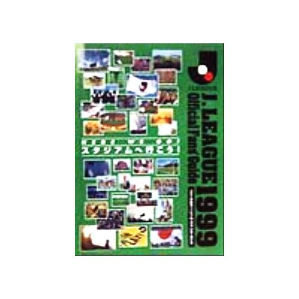 Jリーグオフィシャル・ファンズ・ガイド(1999) スタジアムへ行こう！/日本プロサッカーリーグ　