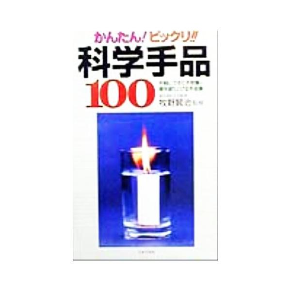 かんたん！ビックリ!!科学手品100 手軽にできて不思議！場を盛り上げる手品集/牧野賢治