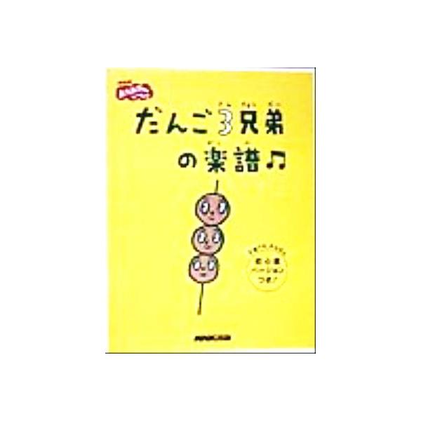 だんご3兄弟の楽譜 NHKおかあさんといっしょ/芸術・芸能・エンタメ・アート　
