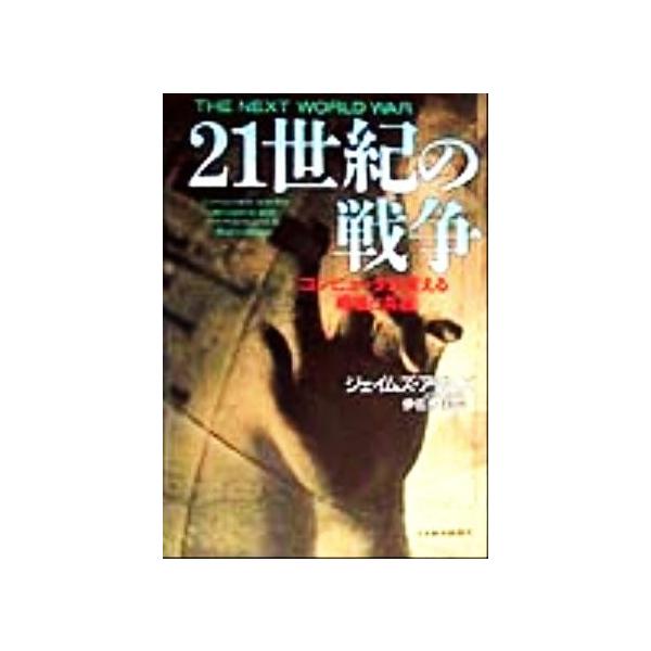 21世紀の戦争 コンピュータが変える戦場と兵器/ジェイムズアダムズ(著者),伊佐木圭(訳者)