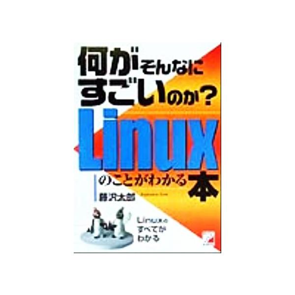 Linuxのことがわかる本 何がそんなにすごいのか？ アスカビジネス/藤沢太郎(著者)　