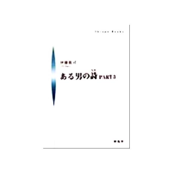 ある男の詩(PART3) シンプーブック/伊藤観司(著者)