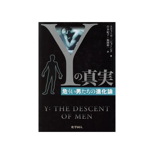 Yの真実 危うい男たちの進化論/スティーヴ・ジョーンズ(著者),岸本紀子(訳者),福岡伸一