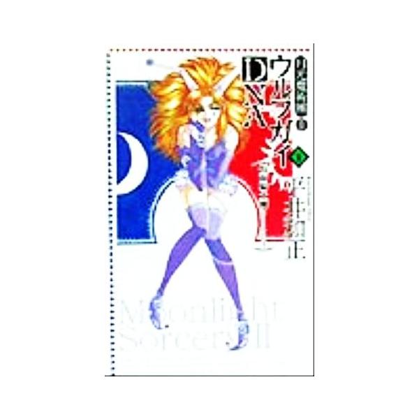 月光魔術團2ウルフガイDNA−(1)〜仮面騎士團−／平井和正