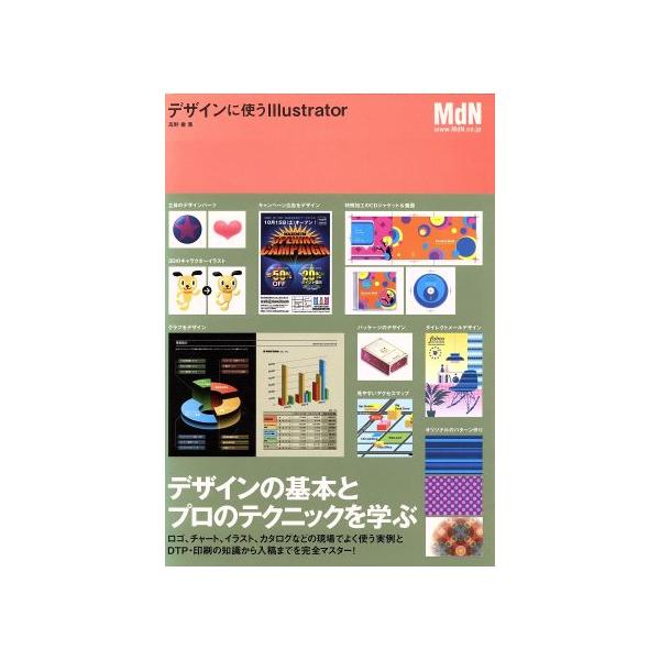 デザインに使うIllustrator デザインの基本とプロのテクニックを学ぶ/情報・通信・コンピュータ　