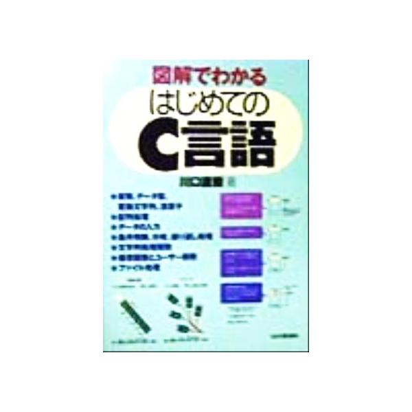 図解でわかる はじめてのC言語/川口直樹(著者)　