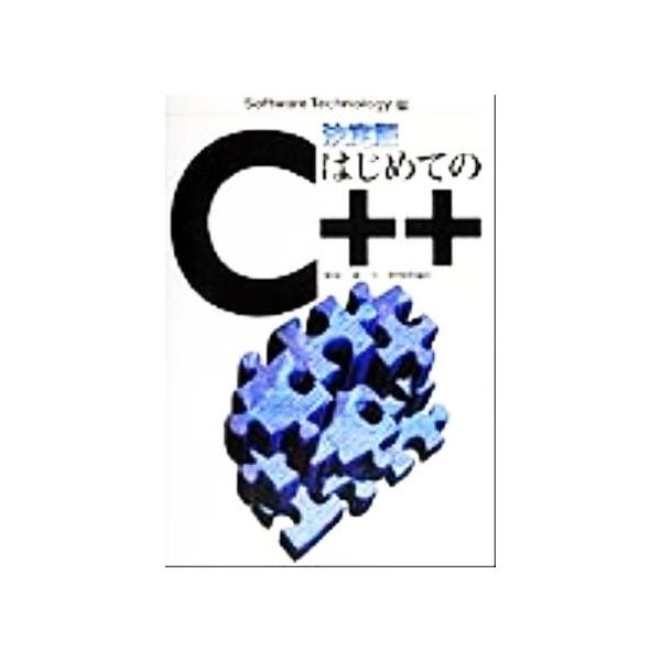 決定版 はじめてのC++ 決定版 ソフトウェアテクノロジー25/塚越一雄(著者)