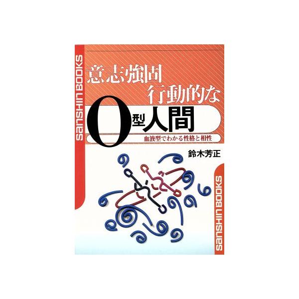 意志強固行動的なO型人間 血液型でわかる性格と相性 産心ブックス/鈴木芳正(著者)