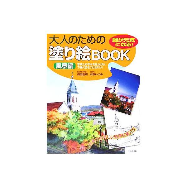 大人のための塗り絵BOOK 風景編/木原いづみ(著者),高田明和　