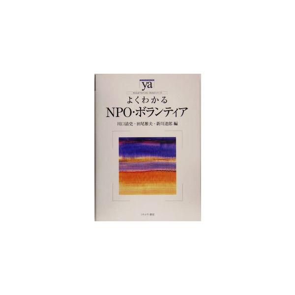 よくわかるNPO・ボランティア やわらかアカデミズム・〈わかる〉シリーズ/川口清史,田尾雅夫,新　