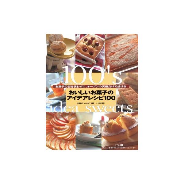 お菓子の型を使わずに、オーブンの天板だけで焼けるおいしいお菓子のアイデアレシピ100/伊藤純子(著者),中村