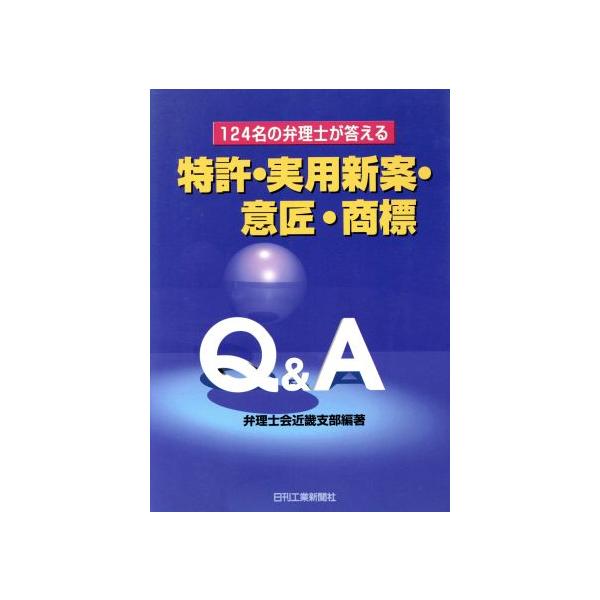 124名の弁理士が答える特許・実用新案・意匠・商標Q&A/弁理士会近畿支部(著者)　