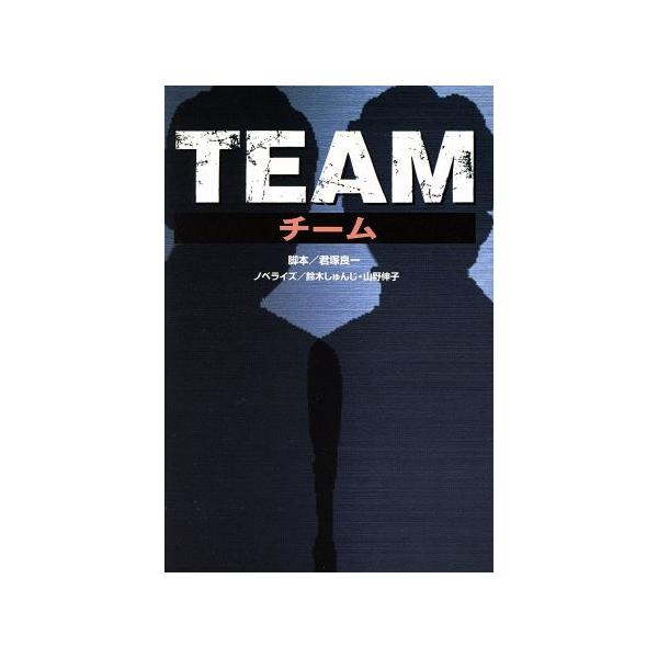 TEAM/君塚良一,鈴木しゅんじ,山野伸子