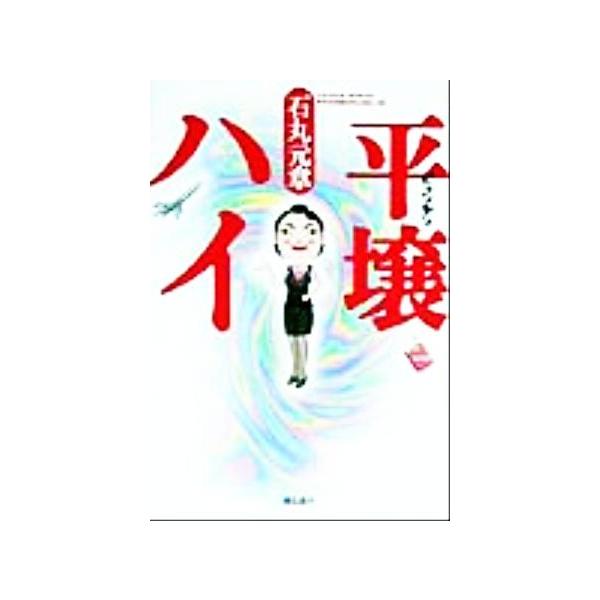 平壌ハイ/石丸元章(著者)　