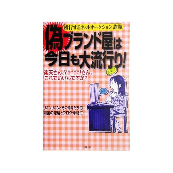 楽天さん、Yahoo！さん、これでいいんですか？偽ブランド屋は今日も大流行り！ 横行するネットオークション詐欺