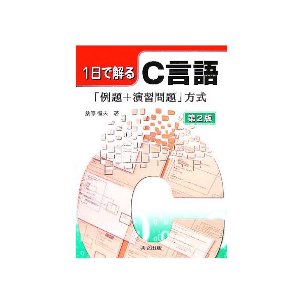 1日で解るC言語 「例題+演習問題」方式/桑原恒夫(著者)　
