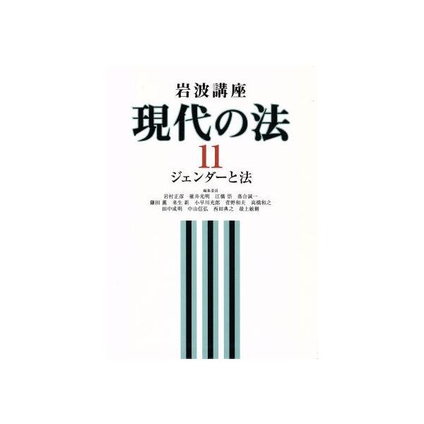 岩波講座 現代の法(11) ジェンダーと法/岩村正彦(編者),碓井光明(編者),江橋崇(