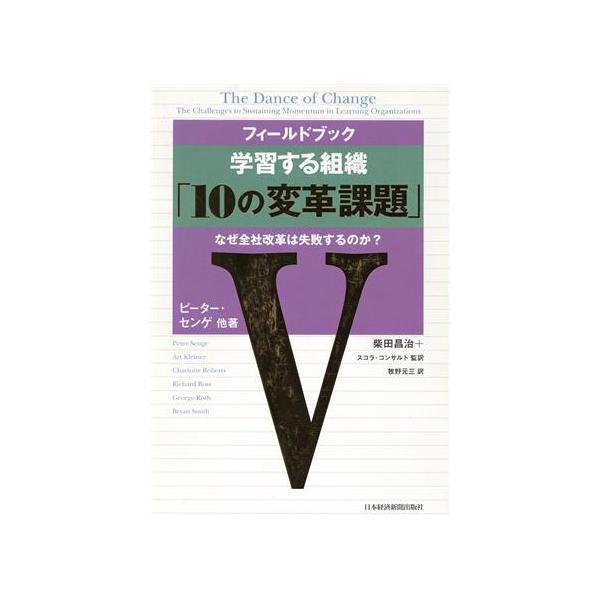 フィールドブック 学習する組織「10の変革課題」 なぜ全社改革は失敗するのか？/ピーター・センゲ(