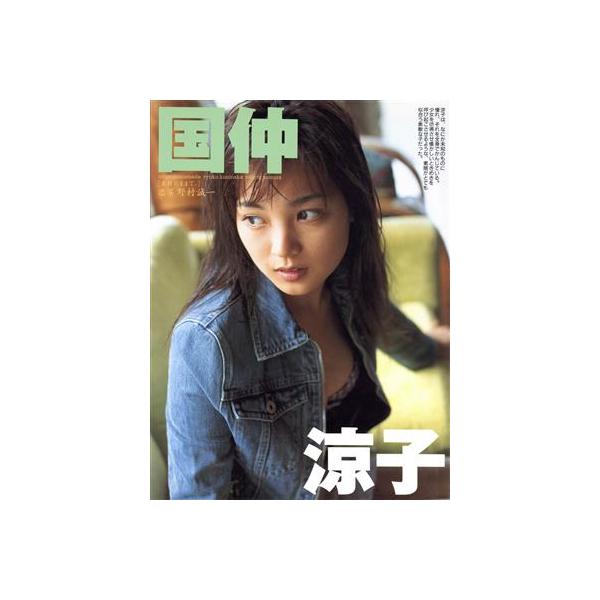 素顔のままで。 国仲涼子写真集 パパラブックス/国仲涼子,野村誠一
