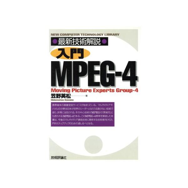 最新技術解説 入門MPEG-4 最新技術解説/笠野英松(著者)