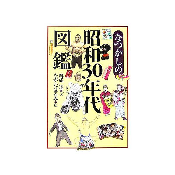 なつかしの昭和30年代図鑑/奥成達(著者),ながたはるみ
