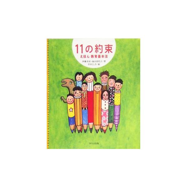 11の約束 えほん教育基本法/伊藤美好(著者),池田香代子(著者),沢田としき(その他)　